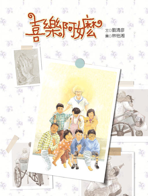 喜乐阿嬷 (01),绘本,绘本故事,绘本阅读,故事书,童书,图画书,课外阅读